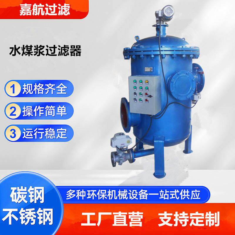 嘉航时间控制水煤浆过滤器电动排污自动清洗煤浆锅炉气化炉