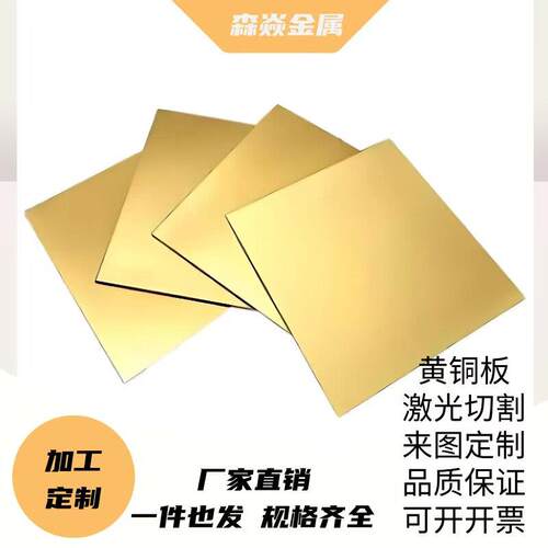 h62黄铜板材料h59黄铜片黄铜带条激光雕刻纯铜块金属零件加工个性