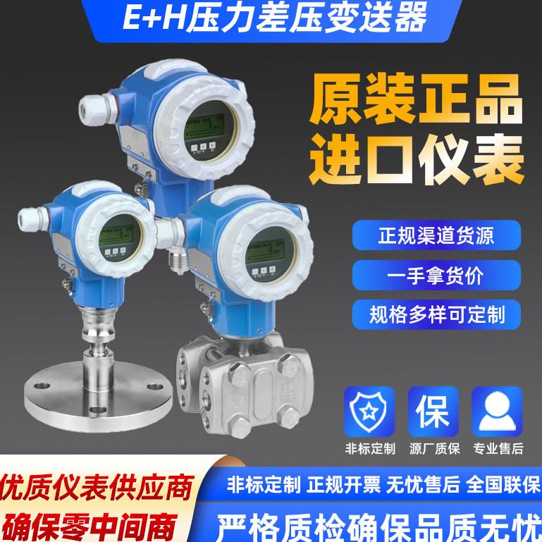 E+H恩德斯豪斯压力变送器差压变送器PMP PMC PMD温度变送器TMT131