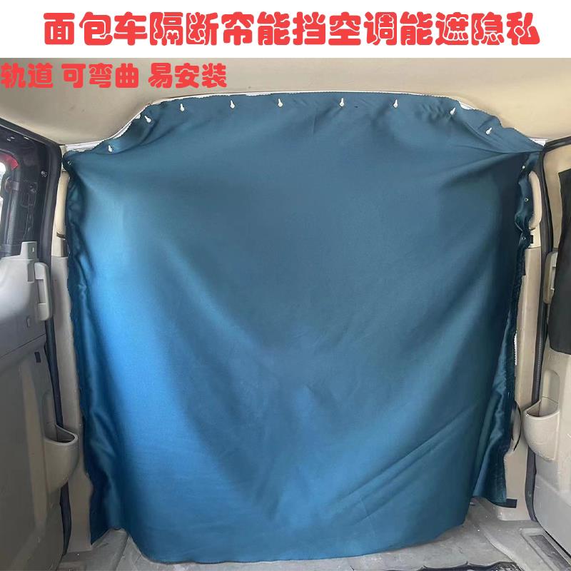 五菱金杯厢型车空调隔断窗带轨道可弯曲全顺隐私帘加厚面料易安装