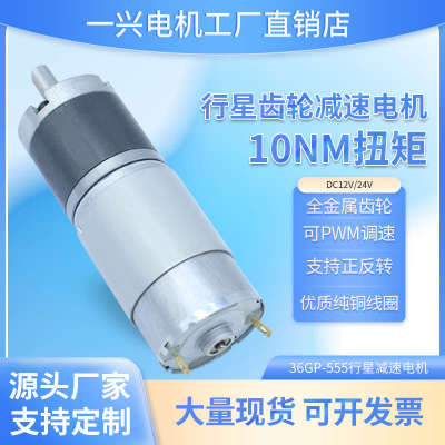 行星齿轮直流减速电机36GP-555大扭力可调速微型低速小马达12V24V
