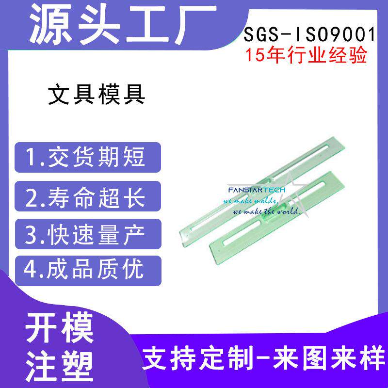 塑胶塑料直尺模具 绘图制图办公工具 学生测量量角器尺子模具注塑