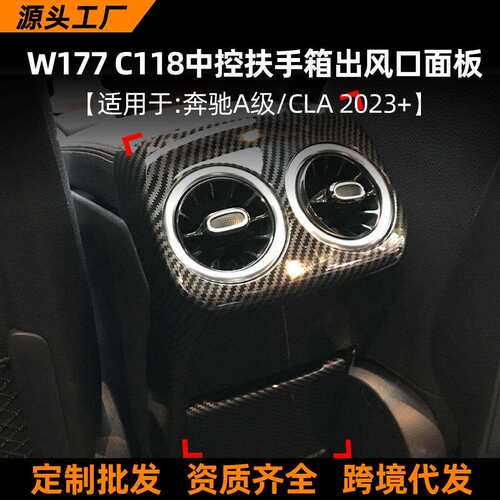 适用奔驰A级 CLA级 新A级CLA W177 C118中控扶手箱出风口面板改装