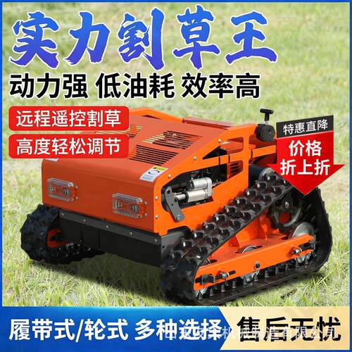 小型履带式割草机大马力除草机四冲程无线遥控山坡汽油打草碎草机