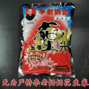 安徽无为特产严桥李老奶奶花生米正宗严桥五香花生米一件包邮