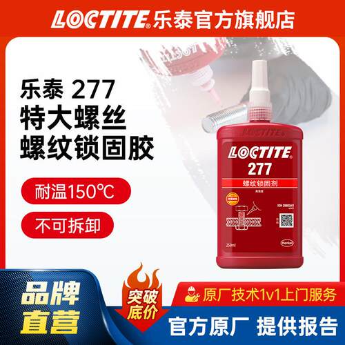 277 250ml厌氧胶 高强度大尺寸防松动螺丝胶 螺纹胶