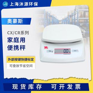 奥豪斯CX/CR系列家庭用便携秤实用大秤盘电子天平仪器小型电子秤