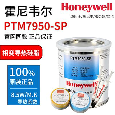 HoneywellPTM7950SP相变导热矽脂7958SP笔记本CPU显卡桌上型电脑