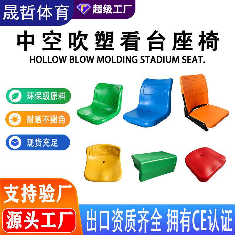 学校体育场塑料中空吹塑看台座椅篮球场馆户外阶梯折叠连排座椅
