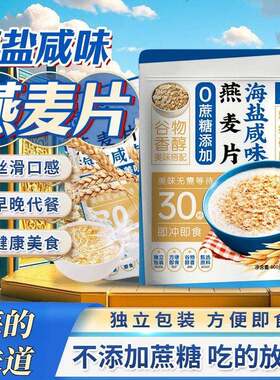 隆嘉盛海盐咸味燕麦片无添加蔗糖健康即食冲泡饮料麦片早餐代餐