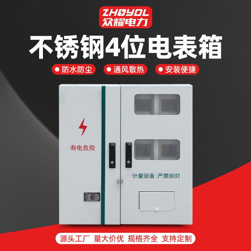 不锈钢电表箱三相计量箱户外防雨配电箱成套电表箱四位电表箱