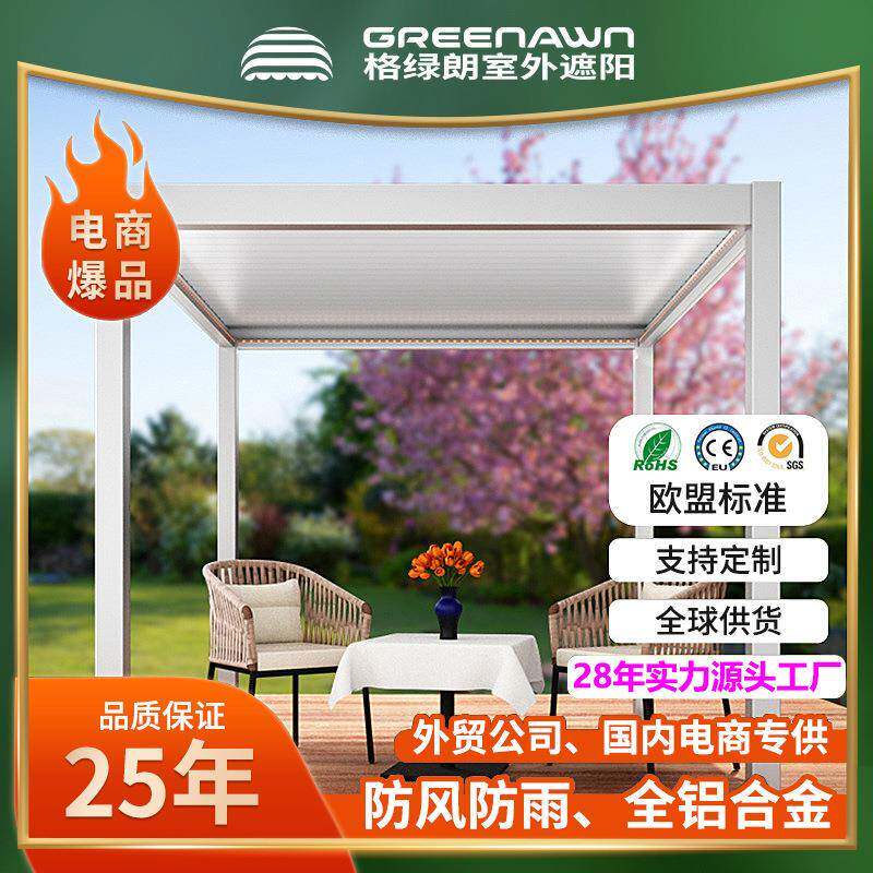 广州户外防水电动花园百叶屋顶露台阳台铝合金凉亭电动休闲亭子