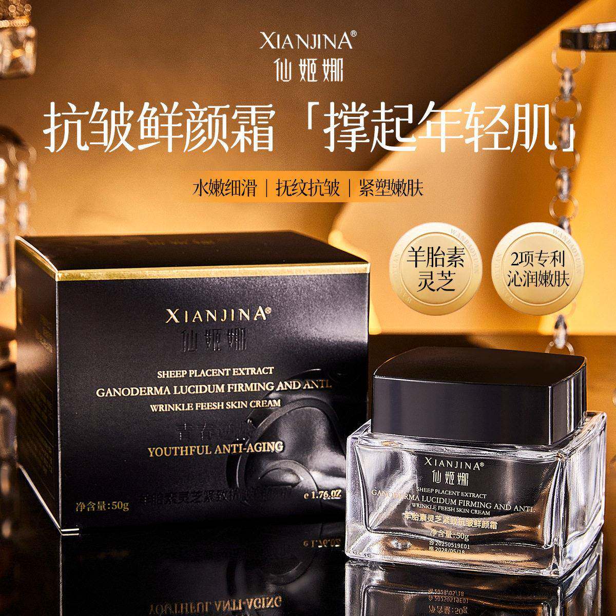 仙姬娜羊胎素灵芝紧致抗皱鲜颜霜补水保湿滋润爽擦脸面膏护肤正品