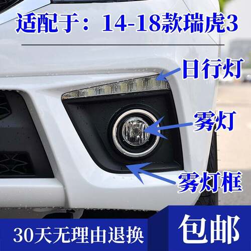 适配14-18款奇瑞瑞虎3前雾灯总成日行灯防雾灯雾灯框装饰罩前杠灯