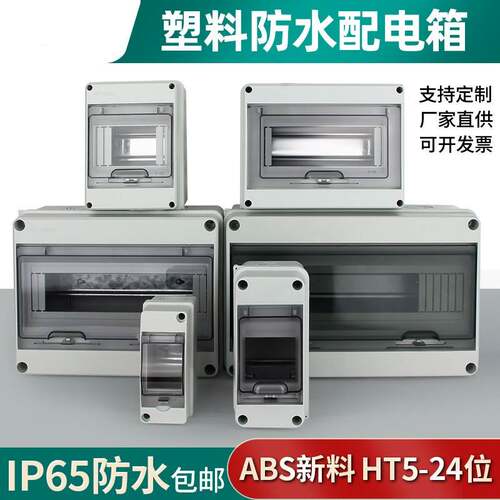 HT-5-8回路塑料防水配电箱新能源充电室户外明暗装防雨漏保空开盒