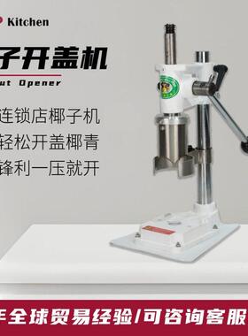 商用款不锈钢手动椰子开盖机 水果生鲜连锁店用椰子打洞开盖器