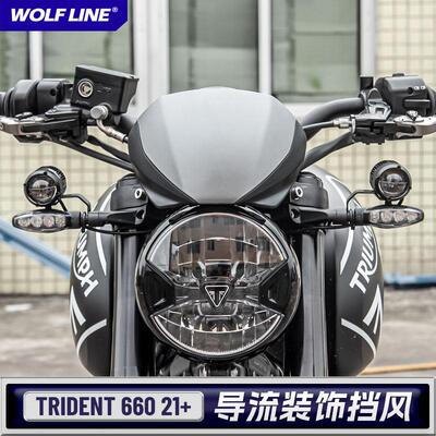 适用21款凯旋trident三叉戟660改装风挡前挡风导流板整流罩风镜