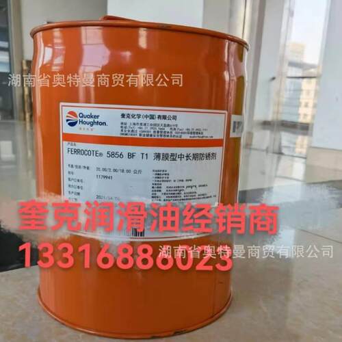 【好富顿经销商大量】奎克QUAKER FERROCOTE5856 BF T1防锈剂