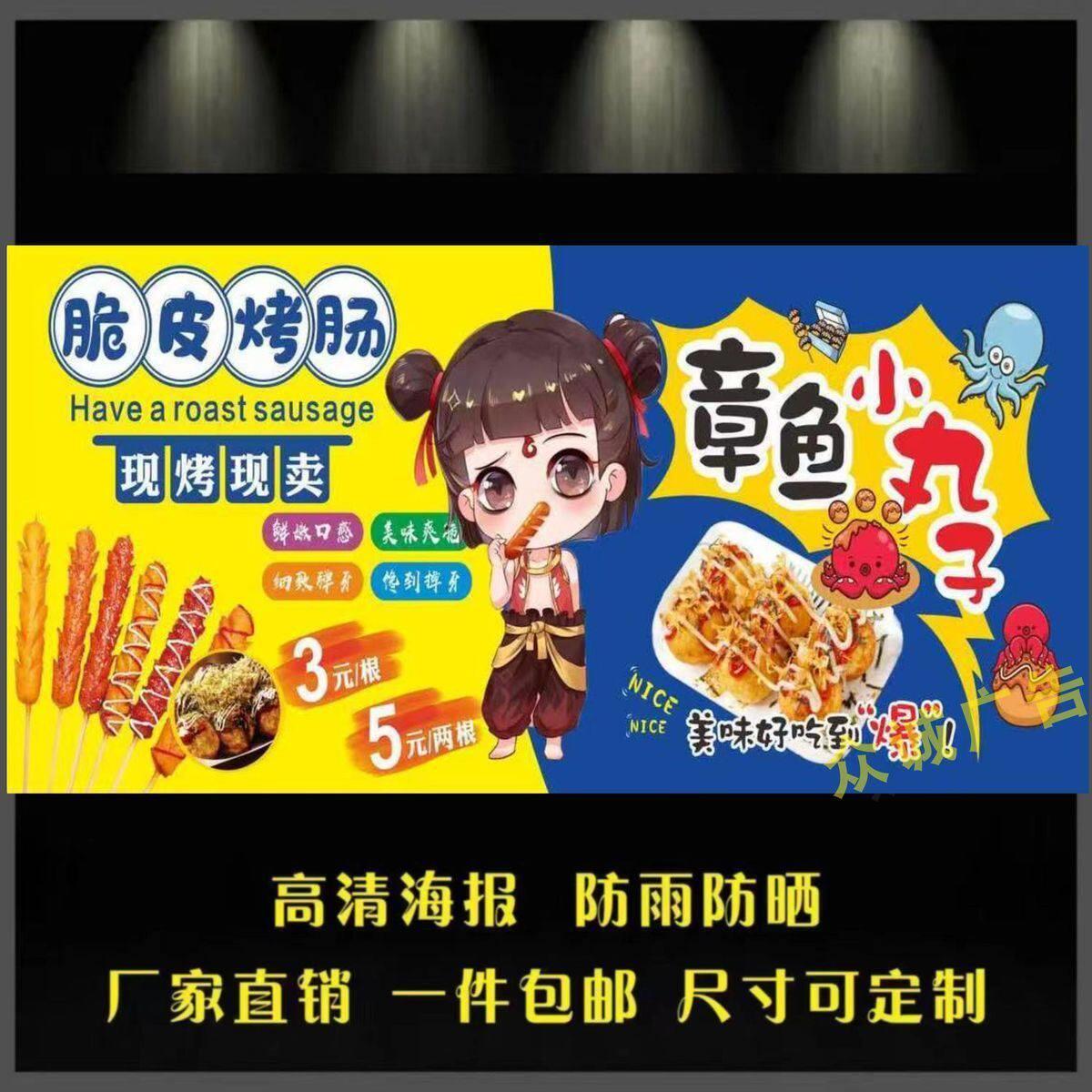 烤肠章鱼小丸子广告贴纸自粘海报广告布防水防晒定制各种小吃贴画