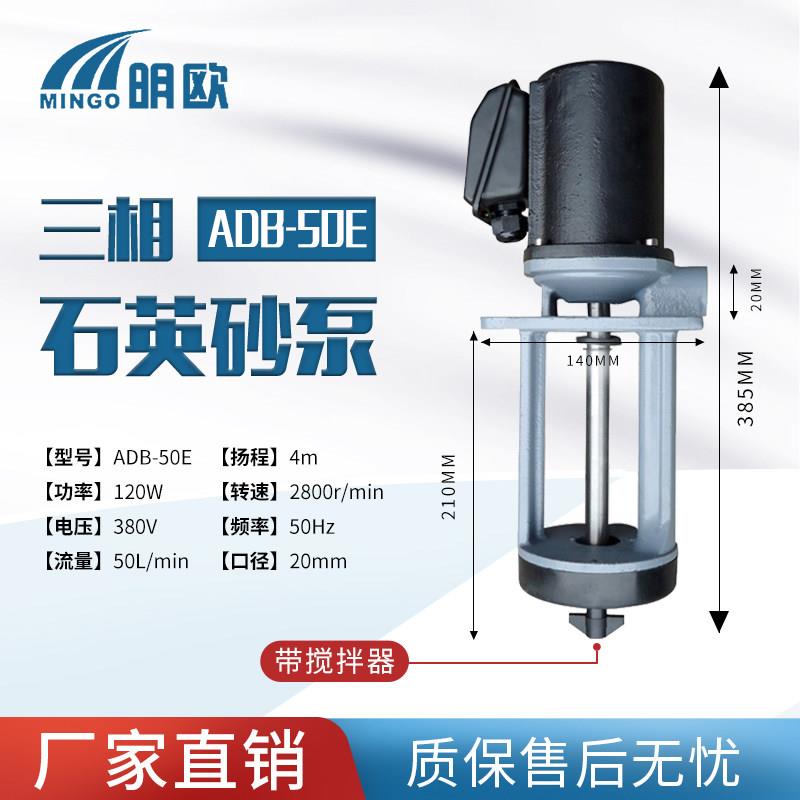 厂家直销ADB-50E120W石英砂泵带搅拌器三相机床冷却泵粉末循环帮