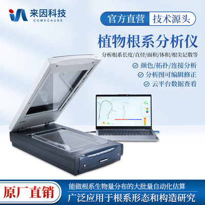 植物根系分析仪树木根系长度测定仪器扫描式植物根系图像分析系统