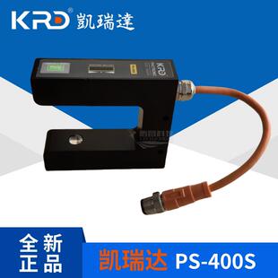 400S 透明材料纠偏PS 凯瑞达光电纠偏传感器 KRD高精度纠偏电眼