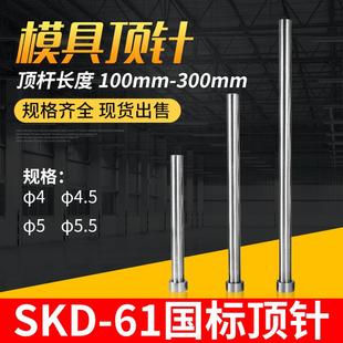 5.5mm长度100 模具顶针顶杆SKD61顶针 顶杆直径4mm 300mm 4.5