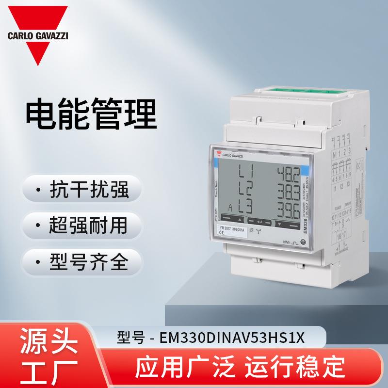瑞士佳乐CarloGavazzi电能管理EM330DINAV53HS1X