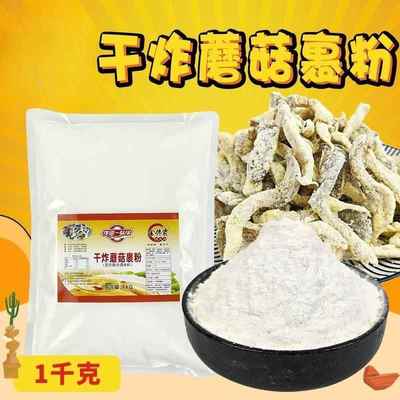 金馋霸干炸蘑菇裹粉口感酥脆卖相好不出水不易回软商用炸蘑菇裹粉