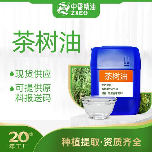中香精油茶树精油茶树油单方植物精油可分装小瓶香薰供原料报送码