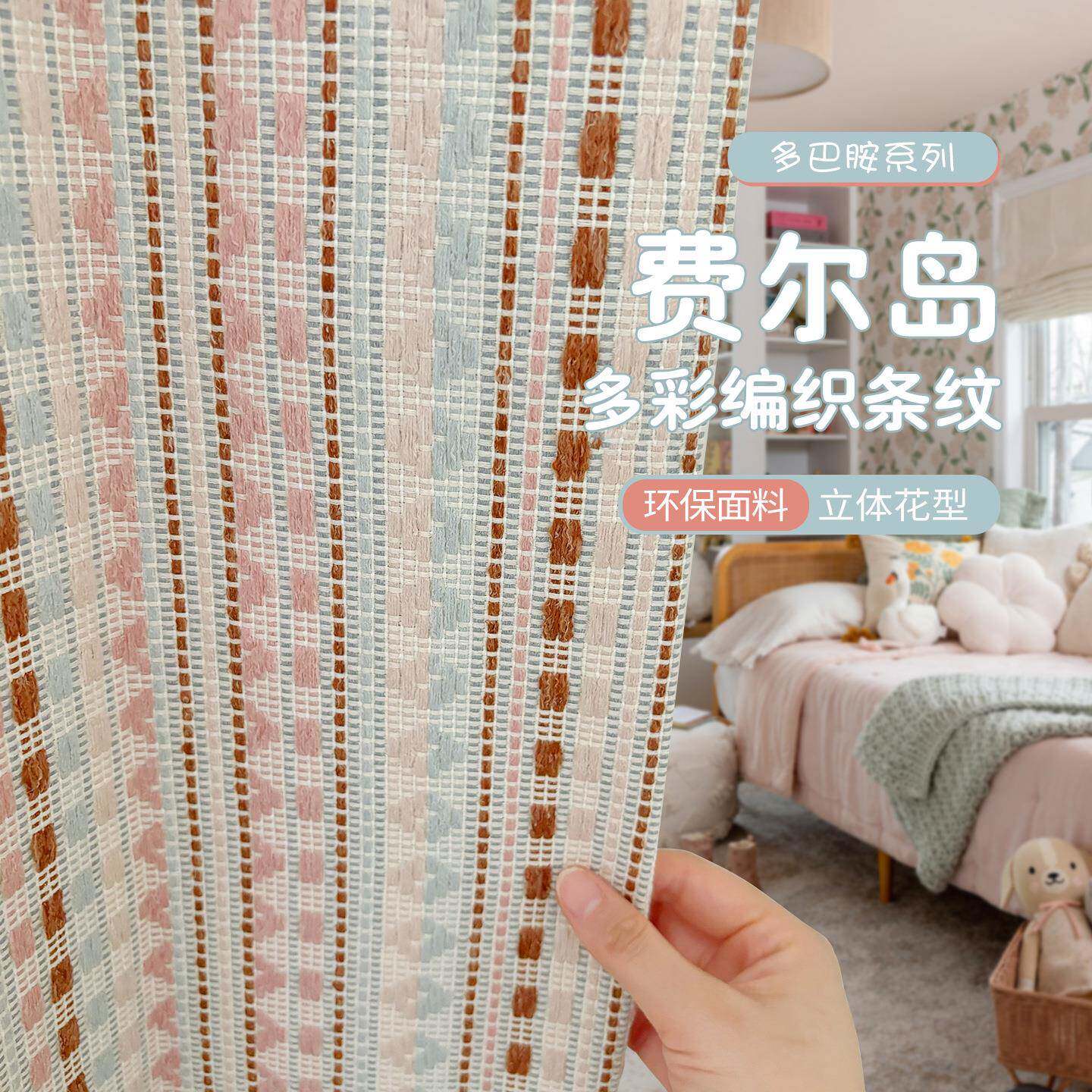 费尔岛提花窗帘新款多巴胺条纹半遮光法式公主风卧室儿童房遮阳帘