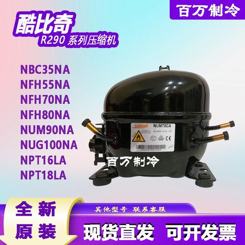 酷比奇R290压缩机NFH80NA 55NA 70NA NUM90NA NUG100NA NBC35NA
