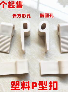 新料PVC塑胶扣9字扣沙发弹簧扣夹仔P型塑料扣五金配件方形白色