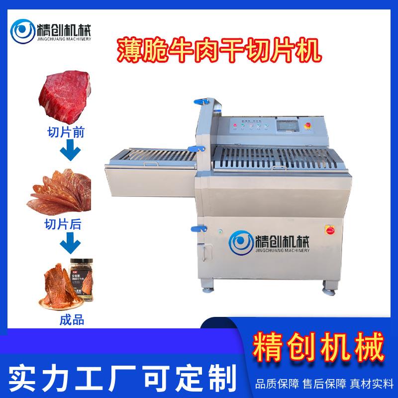 薄脆牛肉干生产设备切片机微冻牛肉砍排机香肠奶酪羊肉切片设备
