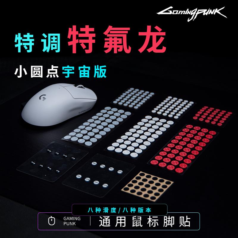 Gamingpunk 鼠标脚贴特氟龙小圆点gpw一代/二代通用玻璃树脂垫502