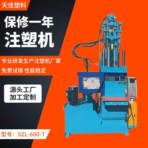 SZL-600-T塑料注塑成型机自动调模立式注塑机天佳厂家销售