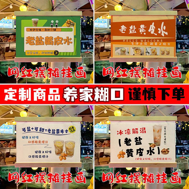 网红老盐黄皮水摆地摊专用挂画夜市集市移动摆摊防水广告牌定制