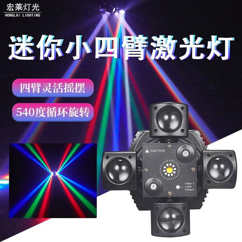 迷你小四臂激光灯舞台灯酒吧迪厅效果闪光灯旋转摇头灯LED氛围灯