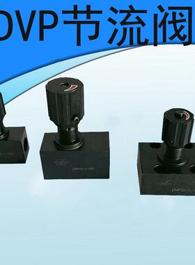 DVP10-1-10B板式/管式节流阀DV10-1-10/2 DVP6-1-10B/DVP12 DVP16