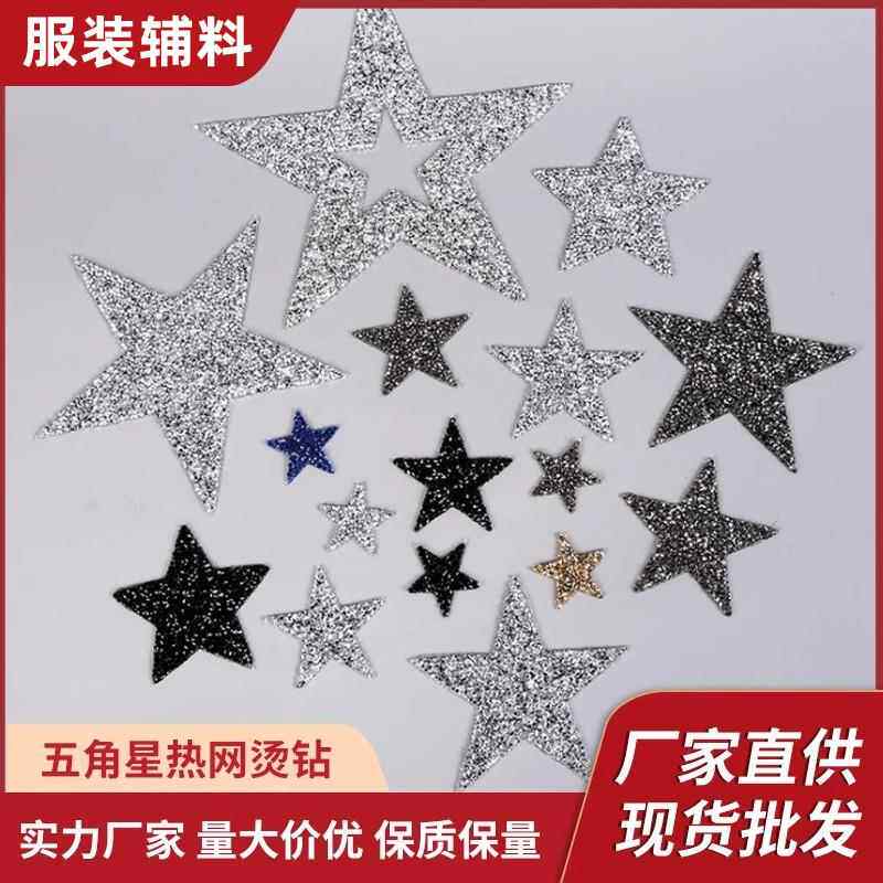 新款五角星烫钻烫图背胶图案布贴鞋帽箱包服装辅料热熔胶网补丁贴