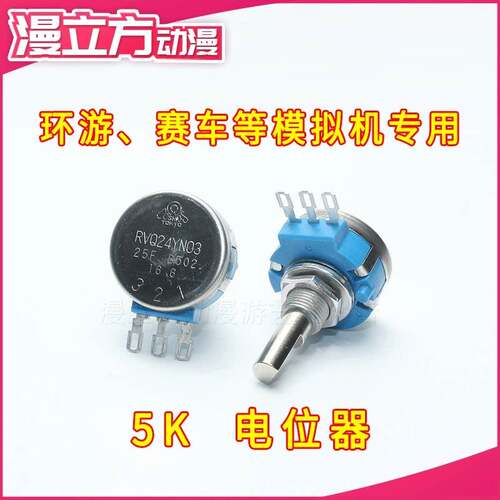 游戏机电位器RVQ24YN03 25F B502定位器环游车机专用摩托车定位器