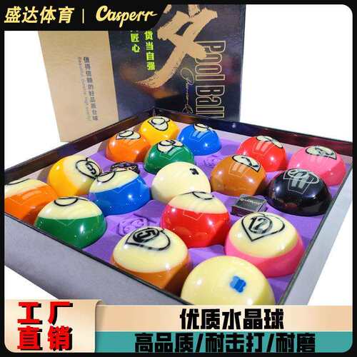 【折扣价】梦系列16A水晶球台球中式美式水晶球子标准十六彩57.2m