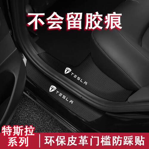 适用model3 modelY汽车防踩条门槛贴迎宾胶踏板保护条车门防踢贴