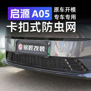 水箱保护罩防护冷凝器专用中网改装 适用长安启源a05防虫网卡扣款