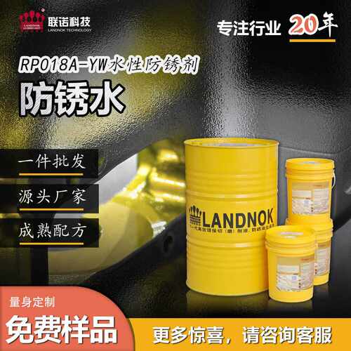 厂家直销防锈水 钢制件防锈水 铁制件防锈液 联诺RP018A-YW乳化防