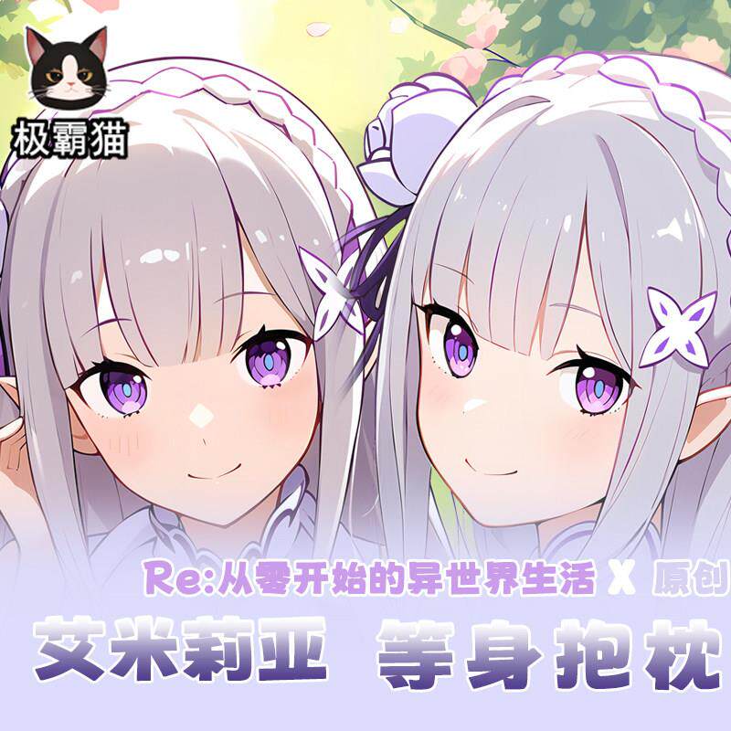 极霸猫原创re:0艾米莉亚周边等身抱枕二次元枕套棉枕可定制