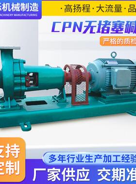 CPN型无堵塞碱泵CPN型无堵塞碱泵厂家电喷油泵柱塞自吸泵