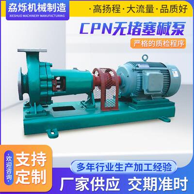 CPN型无堵塞碱泵CPN型无堵塞碱泵厂家电喷油泵柱塞自吸泵