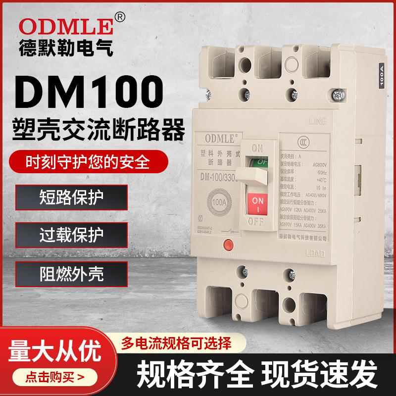 厂家直供DM100塑壳断路器3P低压交流断路器AC800V