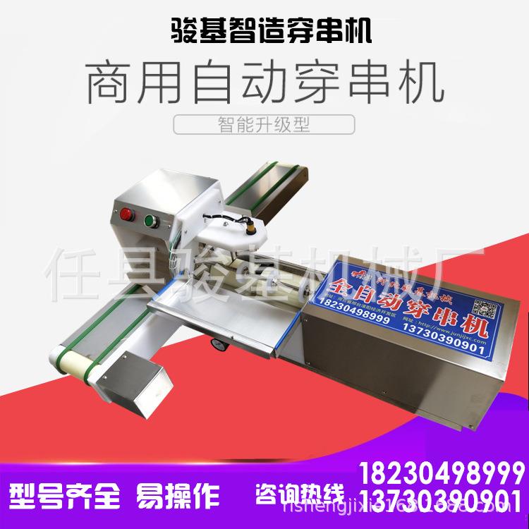 型羊穿肉串JJ-25机穿鱿鱼机全自动穿串助机流新水线自烧烤神奇